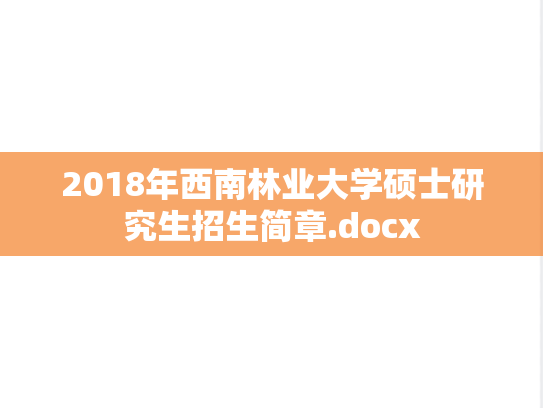 2018年西南林业大学硕士研究生招生简章.docx