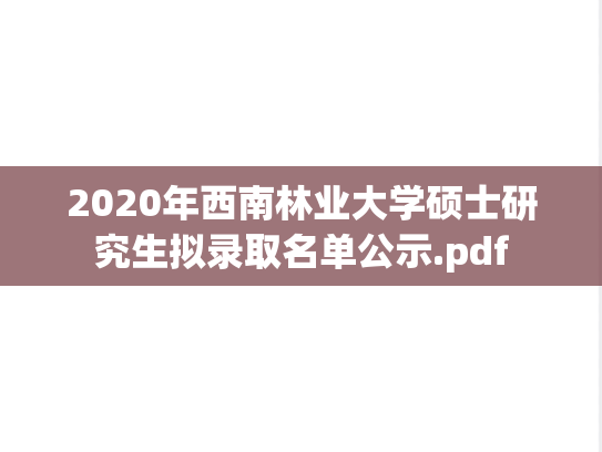 2020年西南林业大学硕士研究生拟录取名单公示.pdf