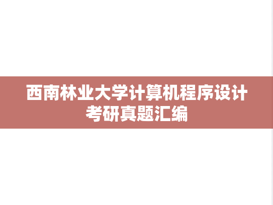 西南林业大学计算机程序设计考研真题汇编