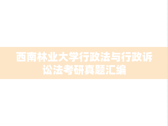 西南林业大学行政法与行政诉讼法考研真题汇编