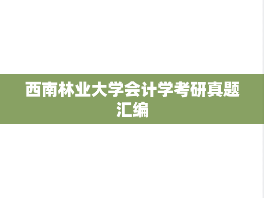 西南林业大学会计学考研真题汇编