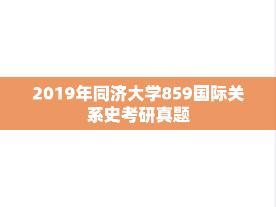 2019年同济大学859国际关系史考研真题