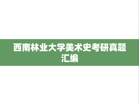西南林业大学美术史考研真题汇编