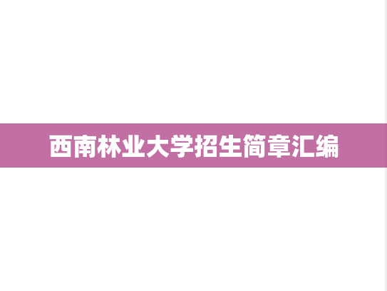 西南林业大学招生简章汇编