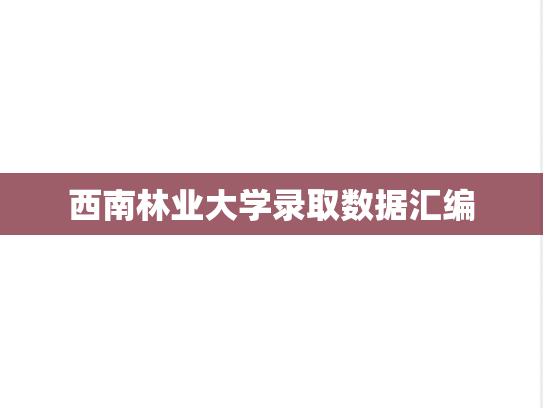 西南林业大学录取数据汇编