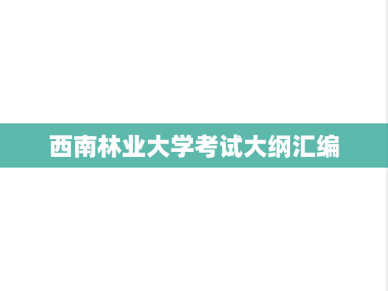西南林业大学考试大纲汇编