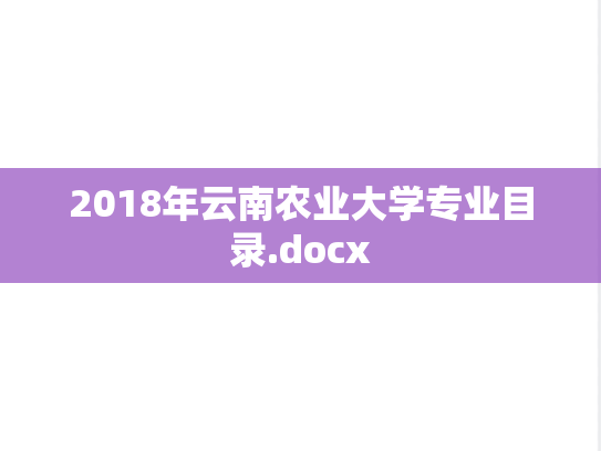 2018年云南农业大学专业目录.docx