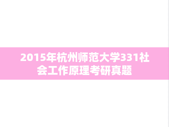 2015年杭州师范大学331社会工作原理考研真题
