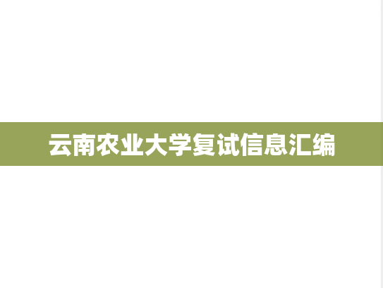 云南农业大学复试信息汇编