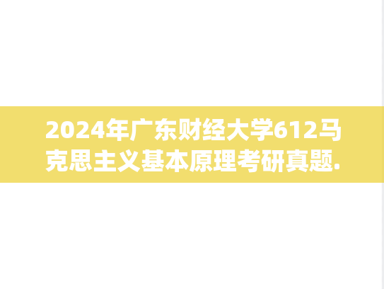 2024年广东财经大学612马克思主义基本原理考研真题.pdf