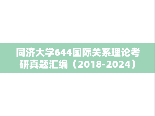 同济大学644国际关系理论考研真题汇编（2018-2024）