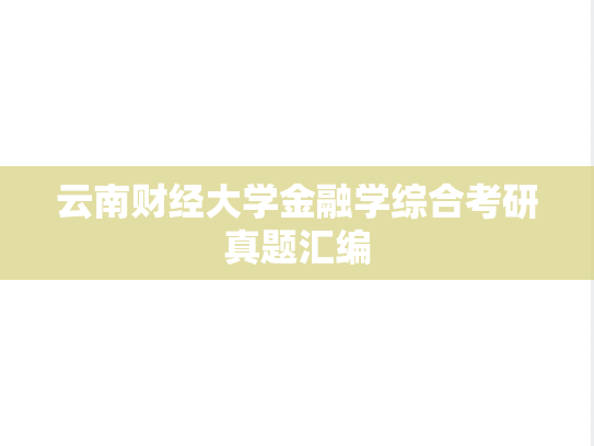 云南财经大学金融学综合考研真题汇编
