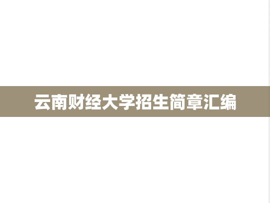 云南财经大学招生简章汇编