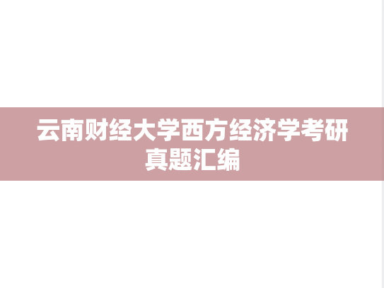 云南财经大学西方经济学考研真题汇编