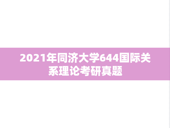 2021年同济大学644国际关系理论考研真题