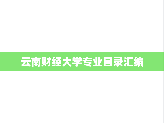 云南财经大学专业目录汇编