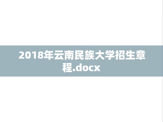 2018年云南民族大学招生章程.docx