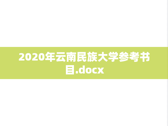 2020年云南民族大学参考书目.docx