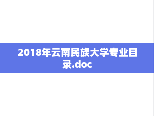 2018年云南民族大学专业目录.doc