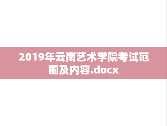 2019年云南艺术学院考试范围及内容.docx
