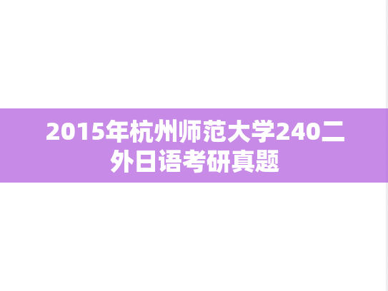 2015年杭州师范大学240二外日语考研真题
