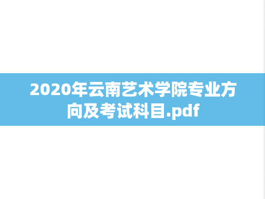 2020年云南艺术学院专业方向及考试科目.pdf