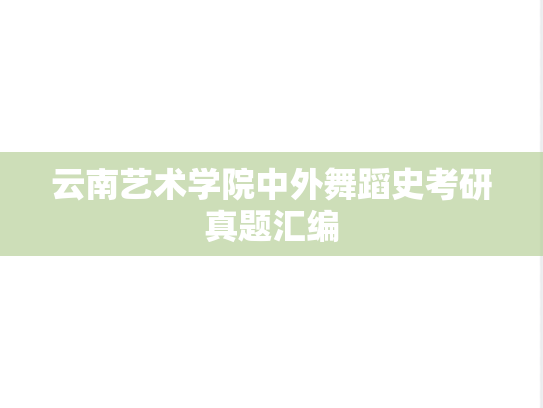 云南艺术学院中外舞蹈史考研真题汇编