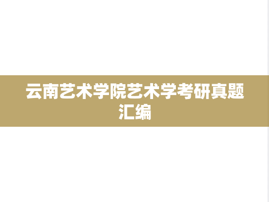 云南艺术学院艺术学考研真题汇编