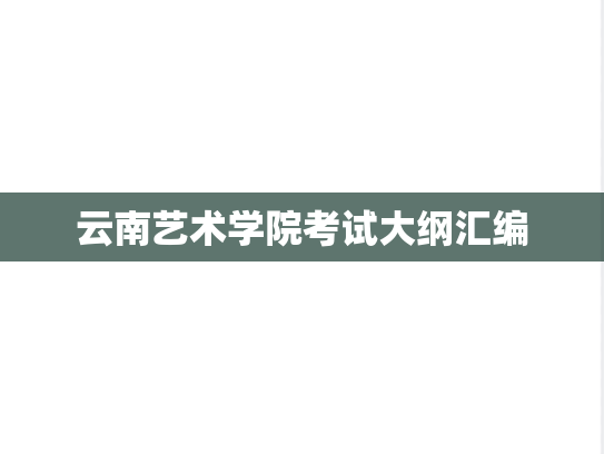 云南艺术学院考试大纲汇编