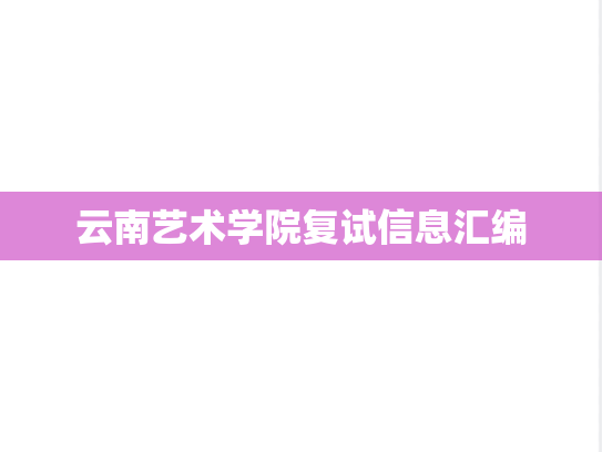 云南艺术学院复试信息汇编