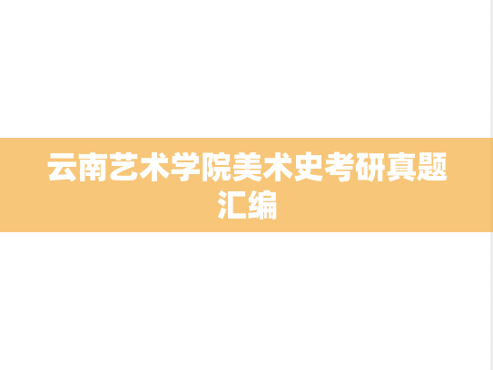 云南艺术学院美术史考研真题汇编