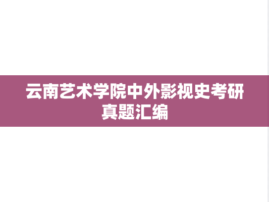 云南艺术学院中外影视史考研真题汇编