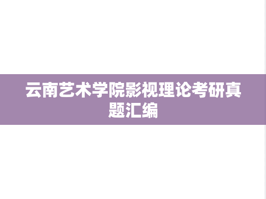 云南艺术学院影视理论考研真题汇编