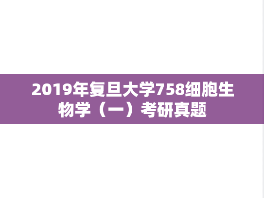 2019年复旦大学758细胞生物学（一）考研真题