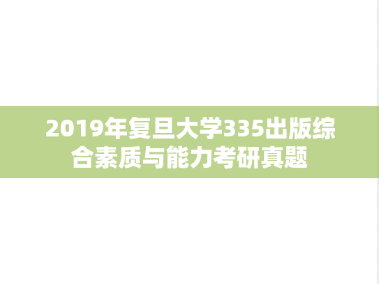 2019年复旦大学335出版综合素质与能力考研真题