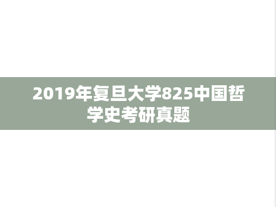 2019年复旦大学825中国哲学史考研真题