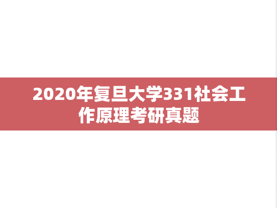 2020年复旦大学331社会工作原理考研真题