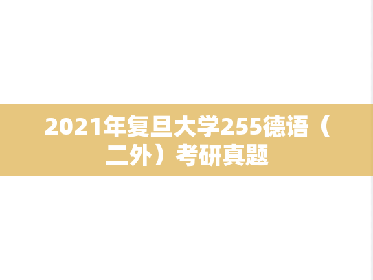 2021年复旦大学255德语（二外）考研真题