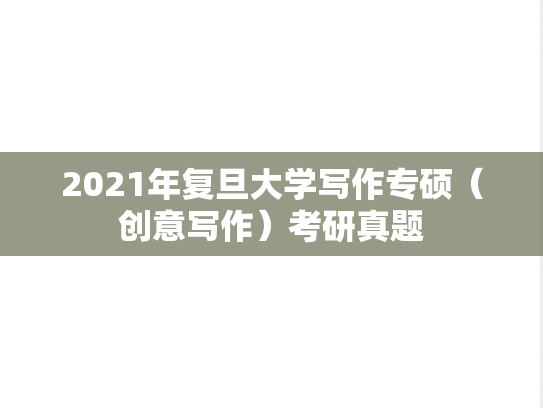 2021年复旦大学写作专硕（创意写作）考研真题