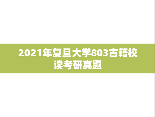 2021年复旦大学803古籍校读考研真题