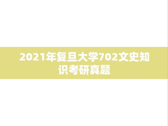 2021年复旦大学702文史知识考研真题