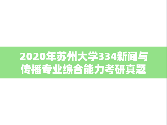 2020年苏州大学334新闻与传播专业综合能力考研真题