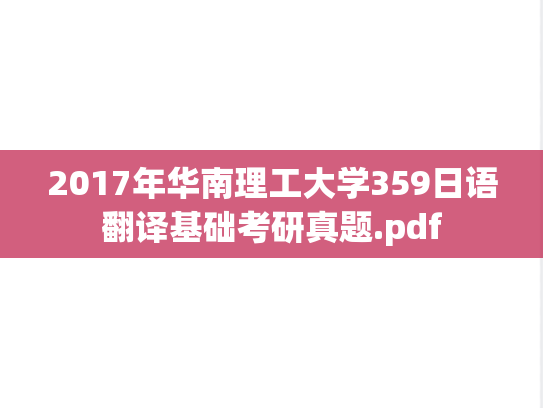 2017年华南理工大学359日语翻译基础考研真题.pdf