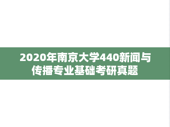2020年南京大学440新闻与传播专业基础考研真题