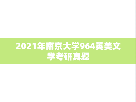 2021年南京大学964英美文学考研真题