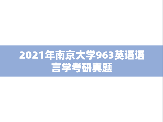 2021年南京大学963英语语言学考研真题