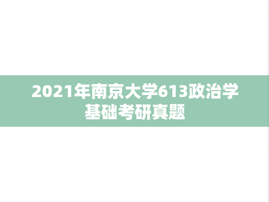 2021年南京大学613政治学基础考研真题