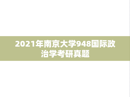 2021年南京大学948国际政治学考研真题