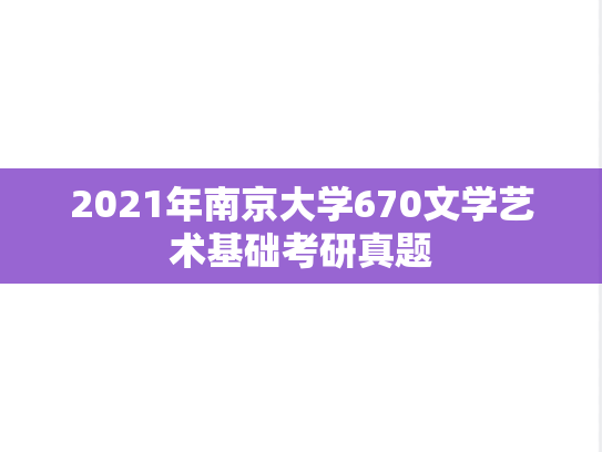 2021年南京大学670文学艺术基础考研真题