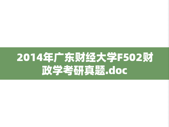2014年广东财经大学F502财政学考研真题.doc